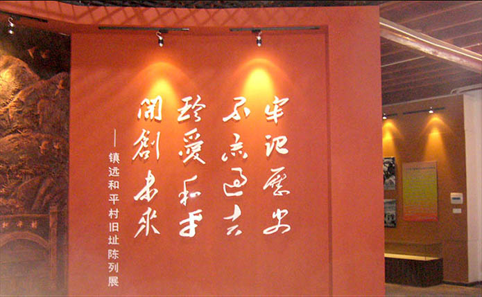 镇远和平村陈列布展